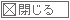 閉じる
