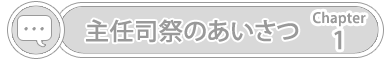 chapter1主任司祭のあいさつ