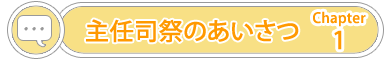 chapter1主任司祭のあいさつ