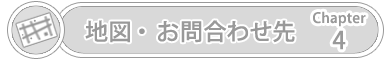 chapter4地図・お問合わせ先