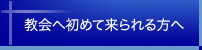 教会に初めて来られる方へ