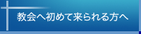 教会に初めて来られる方へ