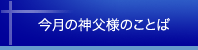 今月の神父様のことば