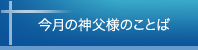 今月の神父様のことば