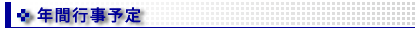 年間行事予定